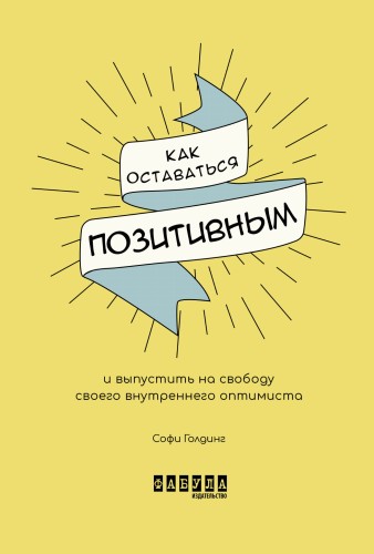 Как оставаться позитивным