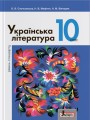 Підручник 10 кл Українська література Рівень Стандарту Слоньовська