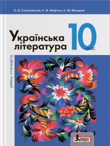 Підручник 10 кл Українська література Рівень Стандарту Слоньовська