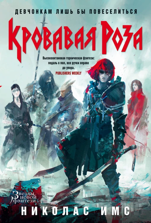 Кровавая Роза. Продолжение романа "Короли Жути"
