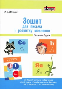 НУШ 1 клас Зошит для письма і розвитку мовлення МАЛИЙ Ч2 до підр. Іщенко О.Л., Логачевської