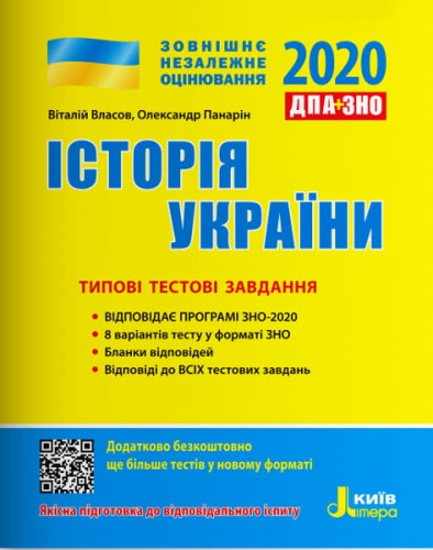 ЗНО 2020: Типові тестові завдання Історія України