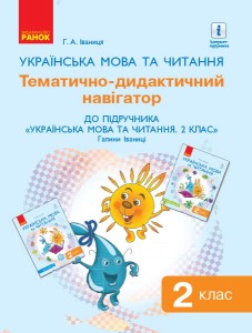 Українська мова. 2 клас. Тематично-дидактичний навігатор. До підручника Українська мова. 2 клас