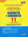 Тестовий контроль результатів навчання. Біологія і Екологія 11 кл. Профільний рівень (+Додаток)