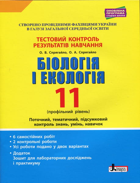 Тестовий контроль результатів навчання. Біологія і Екологія 11 кл. Профільний рівень (+Додаток)
