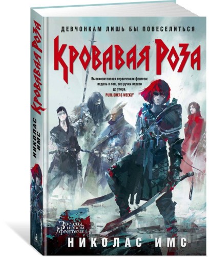 Кровавая Роза. Продолжение романа "Короли Жути"