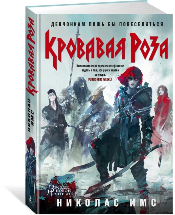 Кровавая Роза. Продолжение романа "Короли Жути"