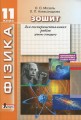 ФІЗИКА.11 кл Рівень стандарту. Зошит для експериментальних робіт ОНОВЛЕНА ПРОГРАМА