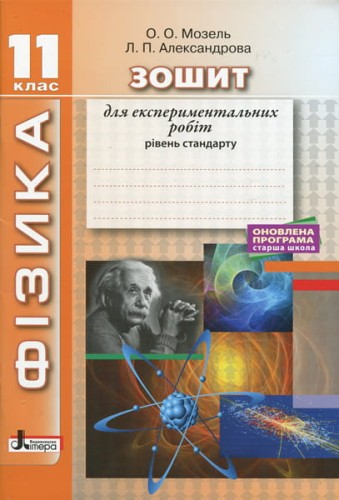 ФІЗИКА.11 кл Рівень стандарту. Зошит для експериментальних робіт ОНОВЛЕНА ПРОГРАМА