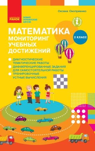 Математика. 2 класс: Мониторинг учебных достижений
