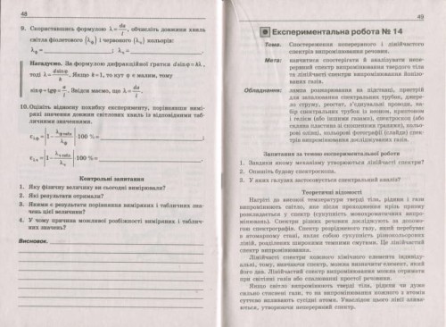 ФІЗИКА.11 кл Рівень стандарту. Зошит для експериментальних робіт ОНОВЛЕНА ПРОГРАМА