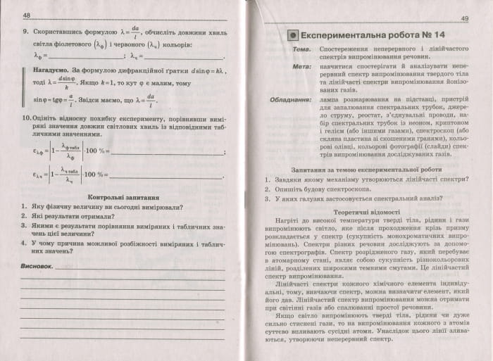 ФІЗИКА.11 кл Рівень стандарту. Зошит для експериментальних робіт ОНОВЛЕНА ПРОГРАМА