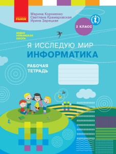 Я исследую мир. Информатика. 2 класс. Рабочая тетрадь