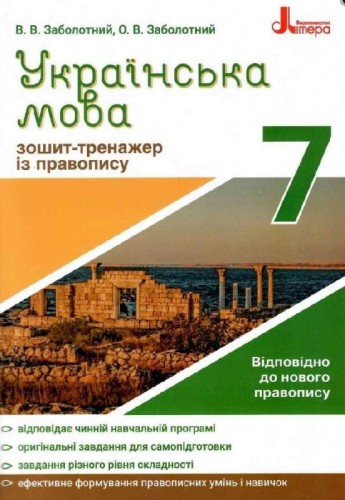 Українська мова 7кл. Зошит тренажер з правопису НОВИЙ ПРАВОПИС