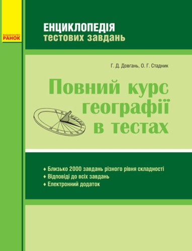 Повний курс ГЕОГРАФІЇ в тестах