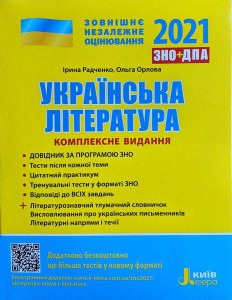 ЗНО 2021: Комплексне видання Українська література