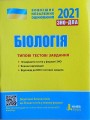 ЗНО 2021: Типові тестові завдання Біологія