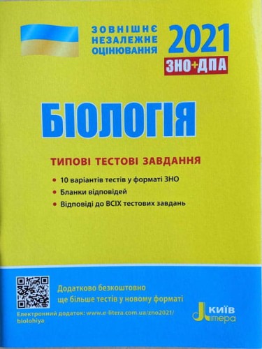 ЗНО 2021: Типові тестові завдання Біологія