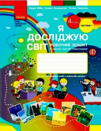 Я досліджую світ. 4 клас. РЗ у 2 ч. Ч. 1 (Бібік-Бондарчук)