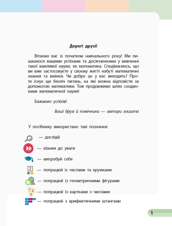 Математика. 2 клас. Навчальний зошит у 4 ч. Ч. 1