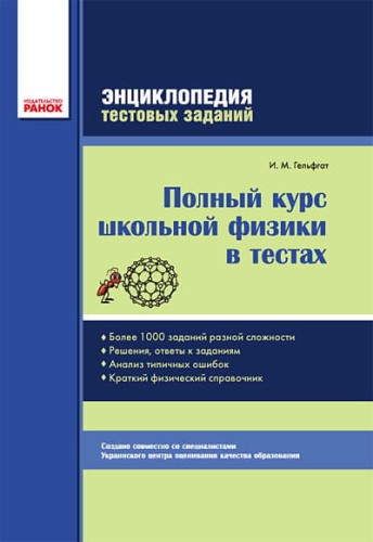 Полный курс школьной физики в тестах (Энциклопедия тестовых заданий)