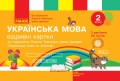 Українська мова та читання. Відривні картки. 2 клас. До підручника Л. І. Тимченко, І. В. Цепової