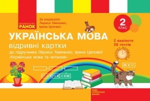 Українська мова та читання. Відривні картки. 2 клас. До підручника Л. І. Тимченко, І. В. Цепової