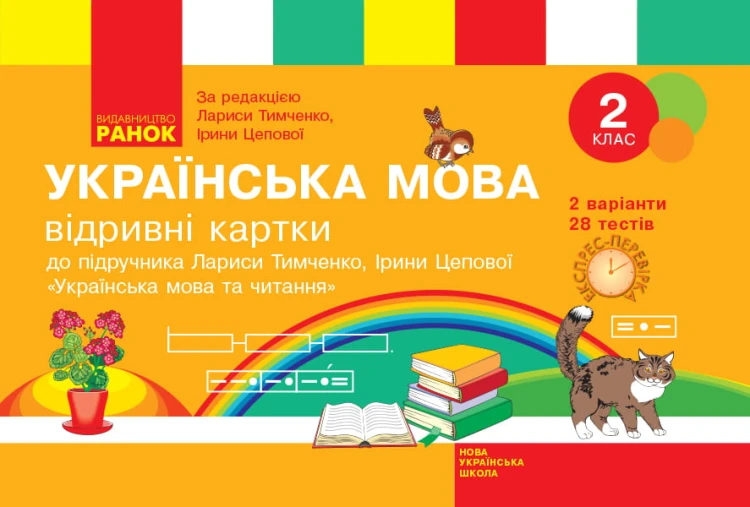Українська мова та читання. Відривні картки. 2 клас. До підручника Л. І. Тимченко, І. В. Цепової