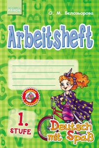 Deutsch. 1. Stufe. Arbeitsbuch. Deutsch mit Spass (Німецька мова. 1 рівень. Робочий зошит)