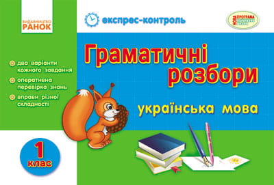 ЕК. Українська мова. 1 клас. Граматичні розбори