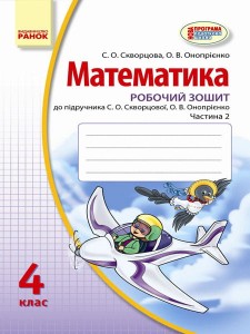 Математика. 4 кл. Робочий зошит: До підруч. Скворцової, Онопрієнко: У 2 ч. Ч. 1