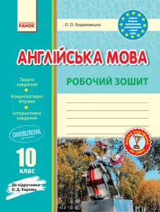 РЗ. Англійська мова. 10 кл. (до підр. О. Д. Карпюк)