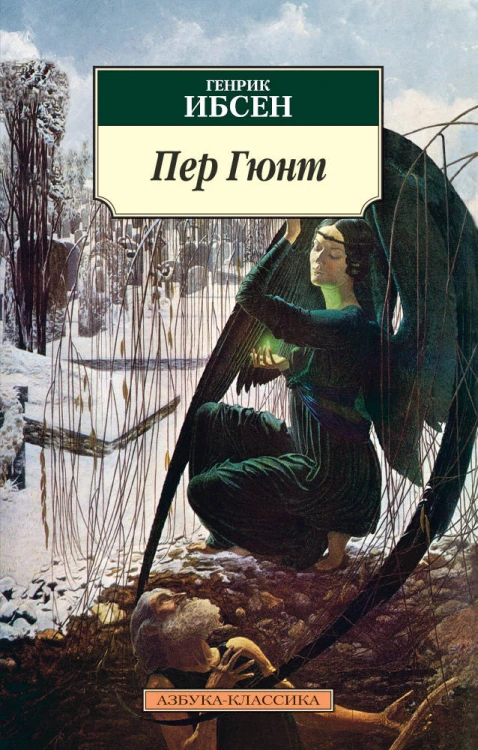 Пер Гюнт