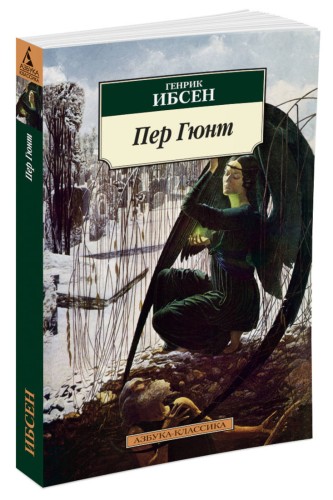 Пер Гюнт