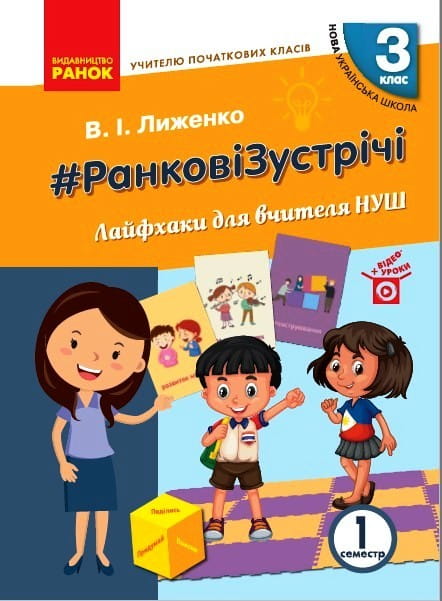 #РанковіЗустрічі. 3 клас. Лайфхаки для вчителя НУШ. Ч. 1