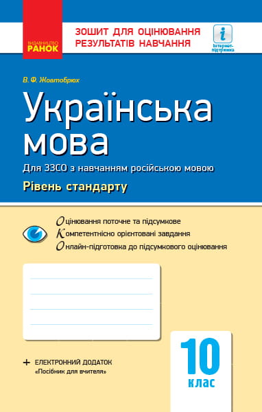Українська мова. 10 клас (рос школи). Зошит для оцінювання результатів навчання