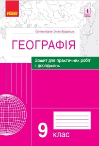 Географія. 9 клас. Практичні роботи (С. Куртей, О. Бродовська)
