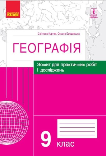 Географія. 9 клас. Практичні роботи (С. Куртей, О. Бродовська)