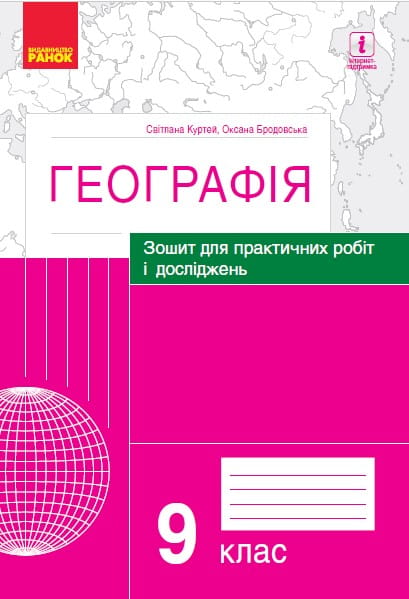 Географія. 9 клас. Практичні роботи (С. Куртей, О. Бродовська)