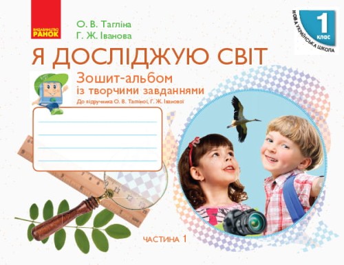 Я дослiджую свiт. 1 клас. Робочий зошит. До підручника Тагліна О.В.,Іванова Г.Ж. У 2-х частинах. Ч.1