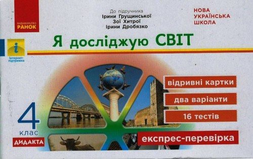 Експрес-перевірка. Я досліджую світ. 4 клас:відривні картки до підруч. Я досліджую світ І. Грущинс