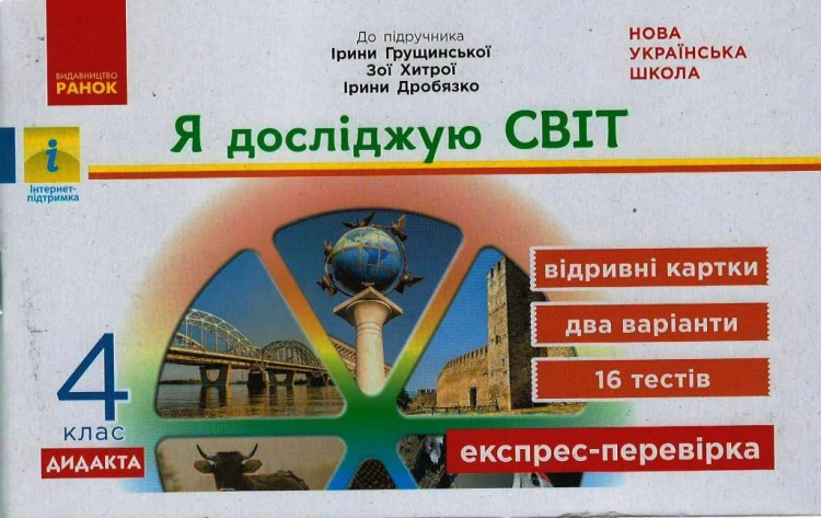 Експрес-перевірка. Я досліджую світ. 4 клас:відривні картки до підруч. Я досліджую світ І. Грущинс