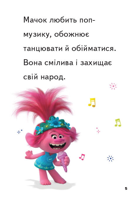 Тролі 2. Велика вечірка.