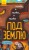 Ниже и ниже и ниже под землю