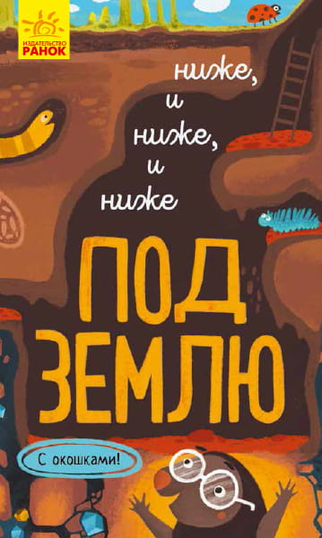 Ниже и ниже и ниже под землю