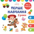 Мені 2 роки (КОМПЛЕКТ 2 книжки)