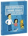 Напівправда і явний обман: чесно про брехню