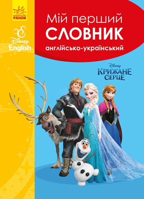 Мій перший Англійсько-Український словник (Крижане серце).