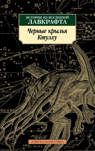 Черные крылья Ктулху. Кн.1