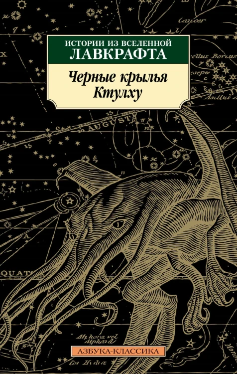 Черные крылья Ктулху. Кн.1